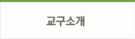 교구소개