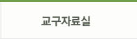 교구자료실